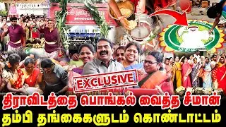திராவிடத்தை பொங்கல் வைத்த சீமான் | தம்பி தங்கைகளுடம் கொண்டாட்டம் | NTK PONGAL CELEBRATION | SEEMAN