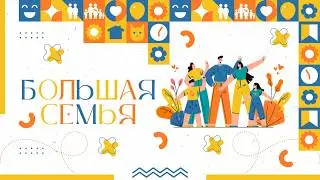 Большая семья. Лепеша. 31.01.2026