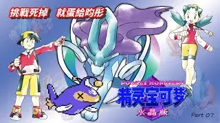 小潔 Play a Game - 直播《寶可夢 水晶》第二代  -  挑戰死掉就丟掉 ( 感覺好壞好渣...) - Part 08 (關都之旅開始)