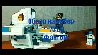 Обзор на набор 75170 Фантом