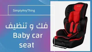فك و تنظيف الكارسيت بكل سهولة baby car seat