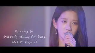 [FMV] 우주소녀 엑시 WJSN EXY  Bloom [IDOL 아이돌  The Coup OST Part 2]
