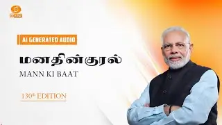 மனதின் குரல் | Mann Ki Baat | 130th Edition | AI Generated Audio | 25.01.2026