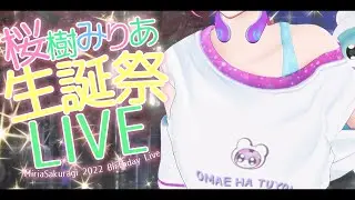 【全編無料】新3Dで生誕祭＆オリ曲発表＆ライブ！！！【桜樹みりあ】