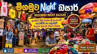 මිගමුව Night බසාර්/Negombo Night Bazar@DUSHI-dd 
