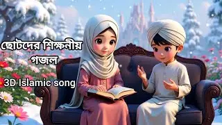 ছোটদের শিক্ষনীয় গজল।3D Islamic song ।3D Cartoon Song ।#3D song#3Dcartoon#cartoon 