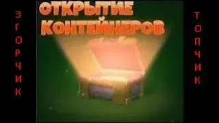Откритие Контейнеров