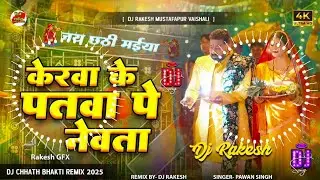 Kerwa Ke Patwa Pe Nevata | #Pawan_Singh Ka #Chhath Puja Dj Song 2025 | Dj Rakesh Mustafapur Vaishali
