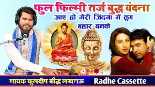 फुल फिल्मी तर्ज//बुद्ध वंदना//आए हो मेरी जिंदगी में तुम बहार बनके//गायक कुलदीप बौद्ध//लखनऊ