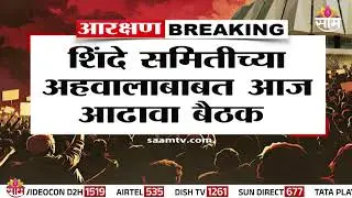 मराठा उपसमितीचीही मंत्रालयात बैठक | Maratha Reservation