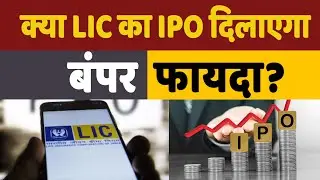 What is LIC IPO issue date and price check details here: LIC IPO में निवेश करें या ना करें ?