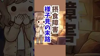 【家族の後悔】拒食症・過食症は「見守る」はダメ！接し方を見直そう #公認心理師摂食障害専門カウンセラー