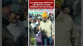अधिकारियों से ठोस वार्ता करते RLP सुप्रीमों हनुमान बैनीवाल ! @रिया बड़ी मेड़ता