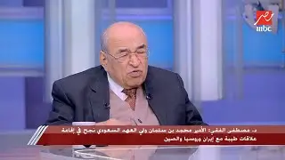 د. مصطفى الفقي: خطاب ترمب للسيسي وحديثه عن سد النهضة اختراق في العلاقات المصرية الأمريكية