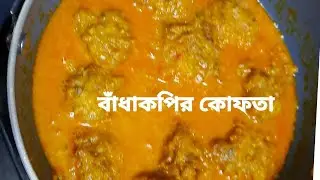দুর্দান্ত স্বাদ। पत्तागोबी के कोफ्ते।Cabbage kofta curry. English subtitles.ভাত,রুটি,পরোটার সাথে খান