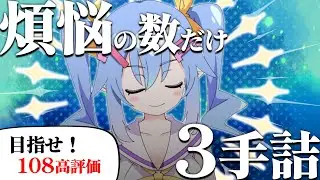 【詰将棋】煩悩の数だけ、3手詰～108高評価耐久～【VTuber】#3手詰  #lishogi
