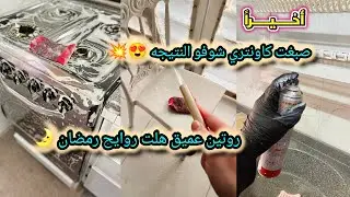 روايح رمضان هلت🌛😍 بلشت بترتيبات المطبخ سويت روتين عميق 🧽نقسمتلي زيارة رحت مشايه 🥹 #اكسبلور #رمضان 🌙