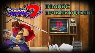 НИНДЗЯ-СОНИК ► Strider 2 [PS1] | Полное прохождение