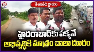 Keshampet Village: Closed To Hyderabad City But Far From Development | V6 News