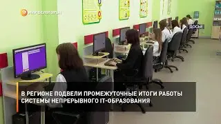 В регионе подвели промежуточные итоги работы системы непрерывного IT-образования