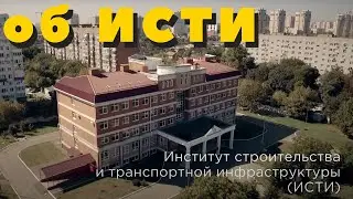 Об ИСТИ от Сергея Онищенко, директора института строительства и транспортной инфраструктуры КубГТУ