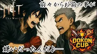 【HIT:The World】どこん杯開幕、どっちが連合の盟主か決めようや。実況:どこん 解説:S嶋でお届けします。