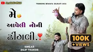 મે આપેલી નોની ઢીંગલી || NEW DILIP THAKOR LIVE PROGRAM 2026 || NEW TRENDING SONG 2026 