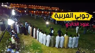 جوبي ثكيل 😍 لعيون اهل الغربيه للفنان عبود،الخالدي بقياده الروسانيه امير العسافي ومحمد تركي