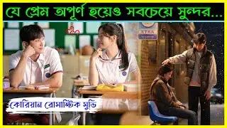 হাইস্কুল লাভস্টোরি❤️korean movie bangla explanation ! MovieStudio Insight !