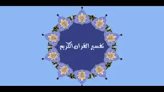 تفسير القرآن الكريم سورة هود الصفحة رقم 229