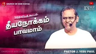 🔴 சுத்திகரிப்புக் கூட்டம் 13-09-2025 | தீயநோக்கம் பாவமாம் | PASTOR J YESU PAUL 