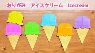 【折り紙】付け替えて遊べる！ アイスクリームの折り方 ◇Origami Icecream 可愛い 食べ物 スイーツ デザート 夏◇