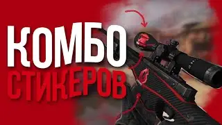 10 КРУТЫХ СОЧЕТАНИЙ НАКЛЕЕК НА AWP REDLINE//СОЧЕТАНИЕ НА АВП РЕДЛАЙН//КРАСНЫЕ НАКЛЕЙКИ//АВИК РЕДЛАЙН