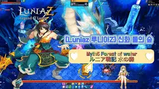[Luniaz 루니아Z] 신화 물의 숲Myth5 Forest of waterルニア戦記 水の森
