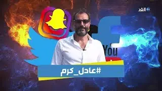عادل كرم يتحدث عن حياته اليومية وعلاقته بمواقع التواصل الاجتماعي Adel Karam | #مؤثرون