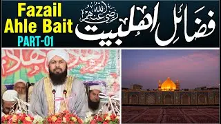 Fazail Ahle Bait RA | Part-01 | Mufti Abdul Wahid Qureshi | فضائل اہل بیت رض حصہ اول