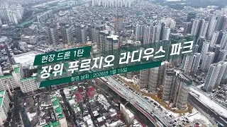 [법무법인 아크로] 장위 푸르지오 라디우스 파크 현장 드론