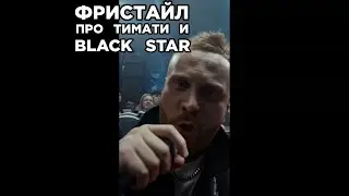 Тимати слил Женю Чебаткова - фристайл о Black Star. Сделали хит за 5 минут.