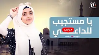 Malak Fathi | بث مباشر - ملاك فتحي | يا مستجيب الداعي