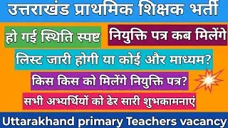 उत्तराखंड प्राथमिक शिक्षक भर्ती नियुक्ति पत्र जानकारी | Uttarakhand Primary Teachers vacancy updates
