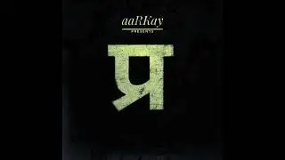 aaRKay-Efforts(प्रयास) Ft. FBA| प्र |Official audio