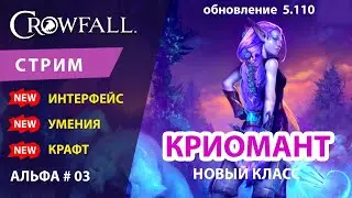 Crowfall Альфа-Тест # 03 ОБНОВЛЕНИЕ 5.110