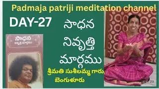 Day- 647- శ్రీమతి  సుశీలమ్మ గారు,27వ ఎపిసోడ్ -సాధన నివృత్తి మార్గము - PADMAJA PATRIJI MEDITATION CHA