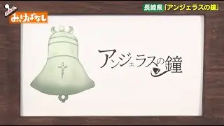 【長崎県】アンジェラスの鐘【再発見！みっけばなし】