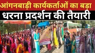 Anganwadi Dharna News Lucknow Live: आँगनबाड़ी कार्यकत्रीयाँ अपनी माँगों को लेकर पहुँची इको गार्डन
