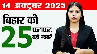 Bihar news live news samachar today of 14th October 2025.Bihar STET 2025 exam, Bihar elections 2025