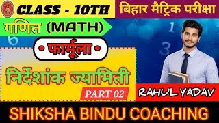 निर्देशांक ज्यामिती फार्मूला ||Class 10th Math || Bihar board 2026-27 || Chapter 7 Formula || part 2