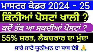 Master Cadre 2024 । Master Cadre New Update । Master Cadre New vacancy