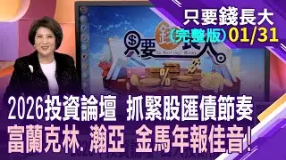 2026年投資論壇 富蘭克林.瀚亞投信怎定調?富蘭克林:日股.新興市場有機會!2026年鎖定AI+降息主旋律 瀚亞:精準投資才會賺!【20260131只要錢長大(完整版)*鄭明娟(羅尤美×鄭永欣)】