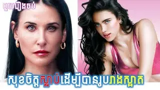 សុខចិត្តស្លាប់ដើម្បីបានរូបរាងស្អាត lសម្រាយរឿងញ៉ាក់សាច់l